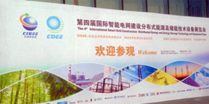 我公司参加第四届中国智能电网建设分布及储能展览会
