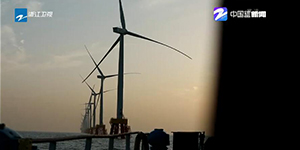 浙江省首个海上风电项目累计发电量已超过1亿度
