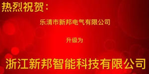 热烈祝贺乐清市新邦电气有限公司升级为浙江新邦智能科技有限公司